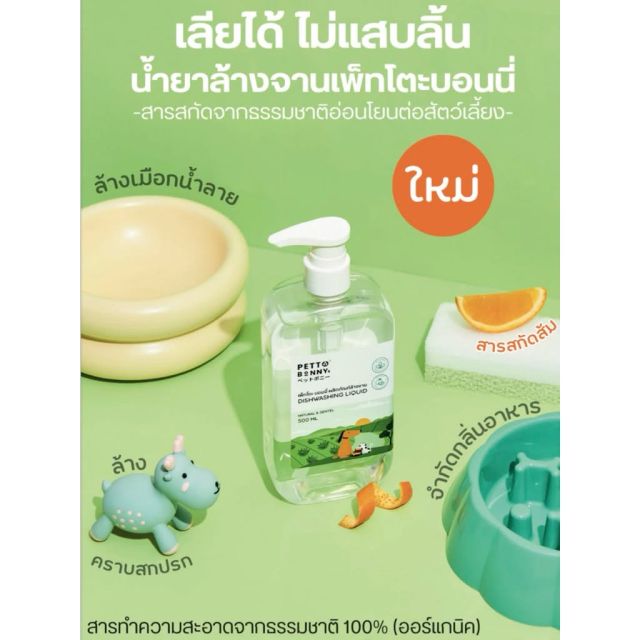 น้ำยาล้างจานแมว น้ำยาล้างชามข้าวสุนัข ล้างของเล่น สะอาด ไร้กลิ่นคาวติดจาน สารสกัดออร์แกนิค PETTO BONNYs